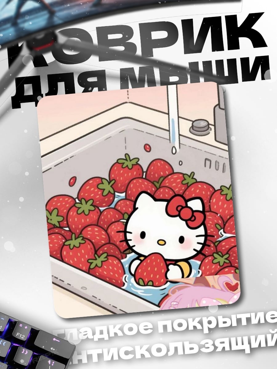 Коврик Hello Kitty клубника