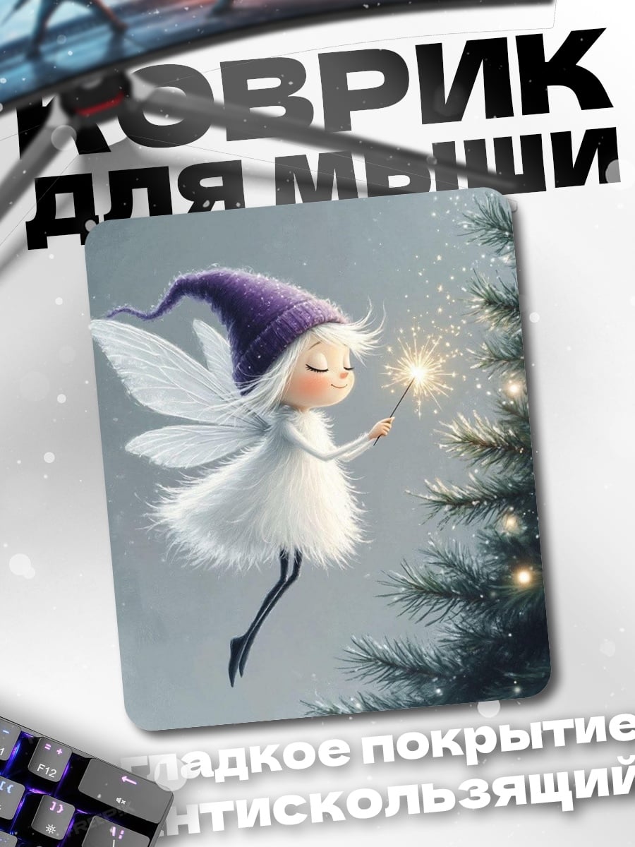 Коврик Фея с бенгальским огнем