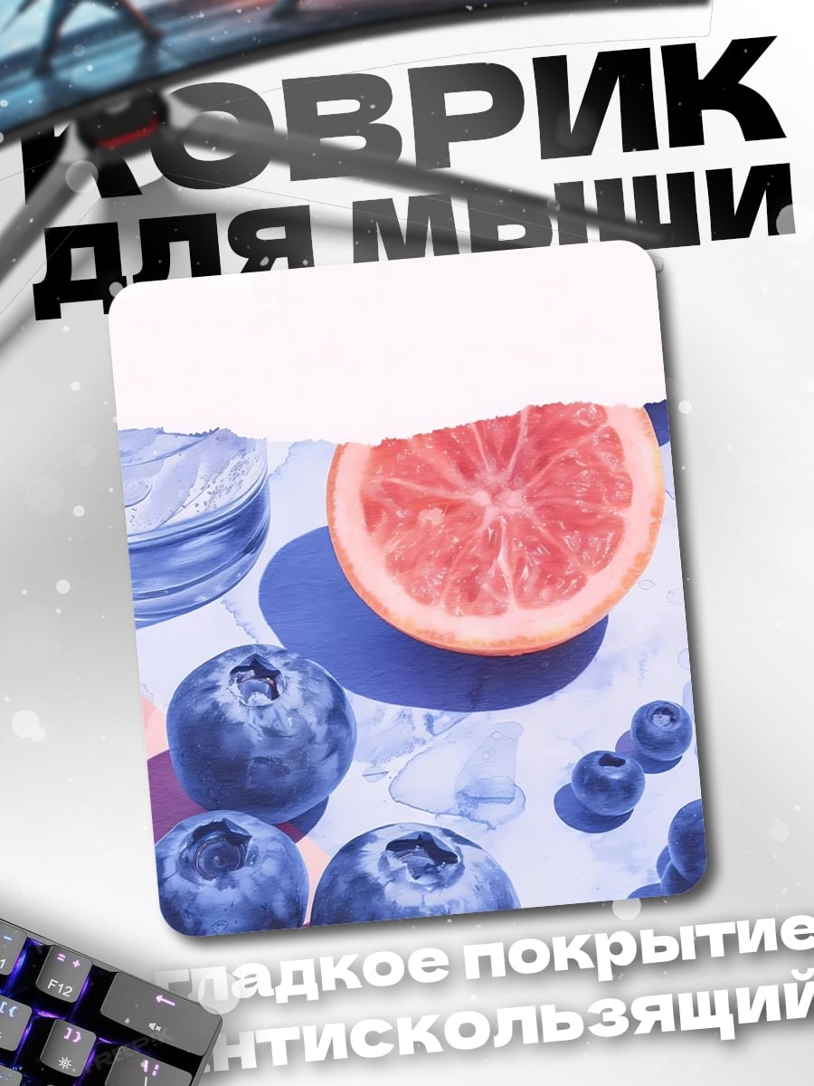 Коврик Черника и грейпфрут