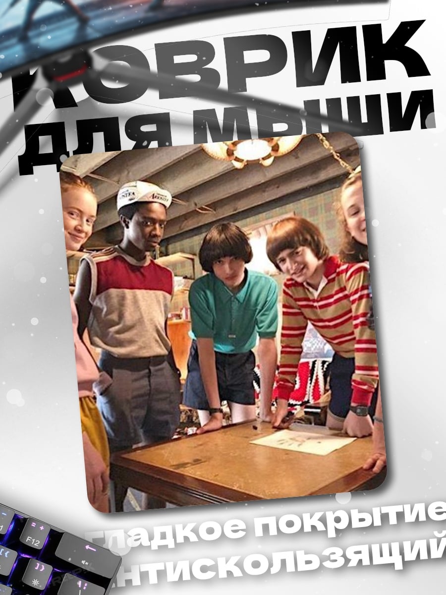 Коврик Дети из Очень странных дел