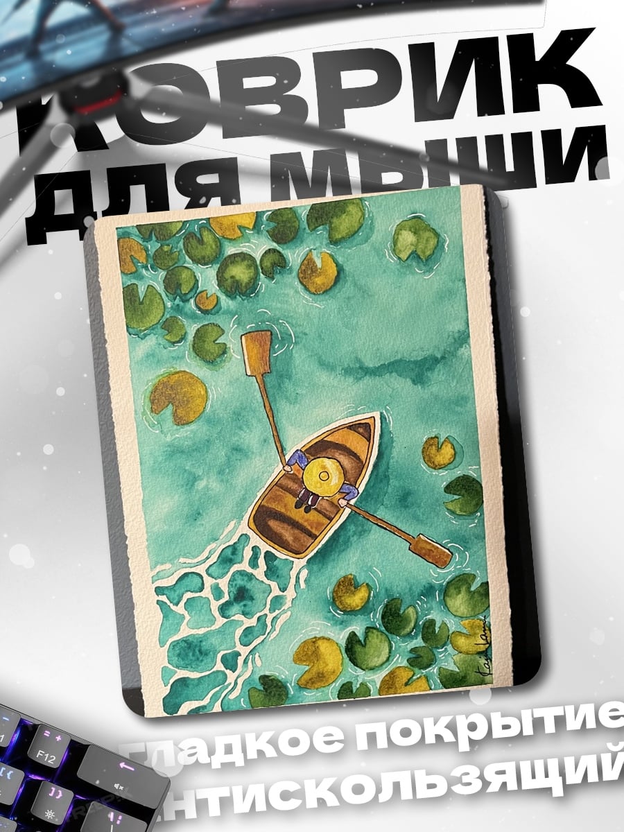 Коврик Лодка в пруду