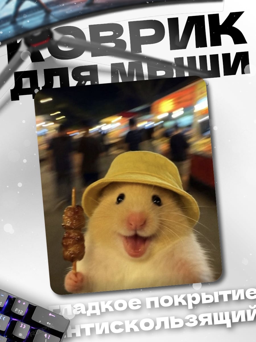 Коврик Хомяк с едой
