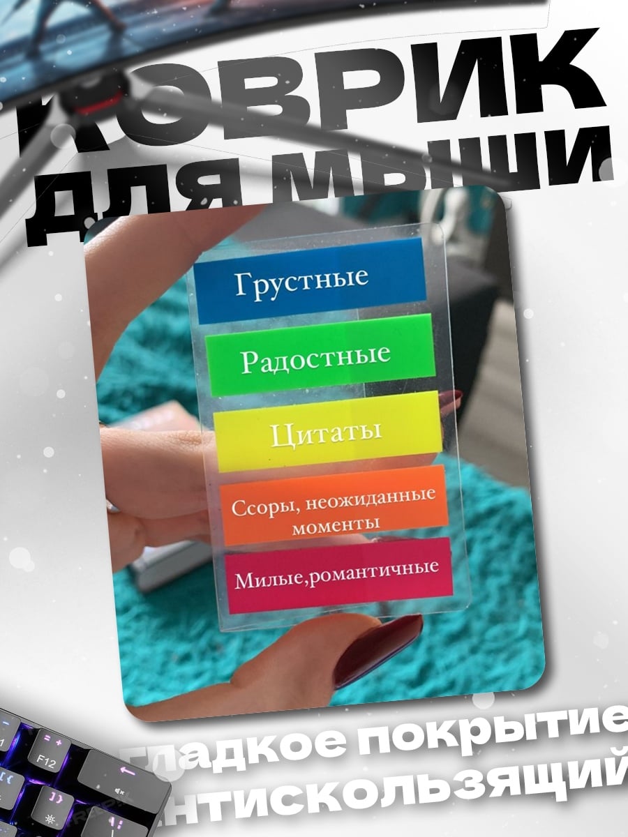 Коврик Грустные радостные мысли