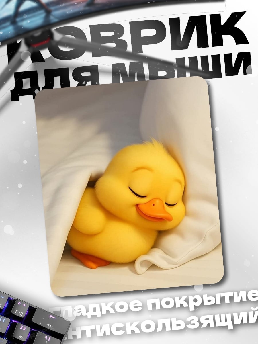 Коврик Спящий желтый утенок