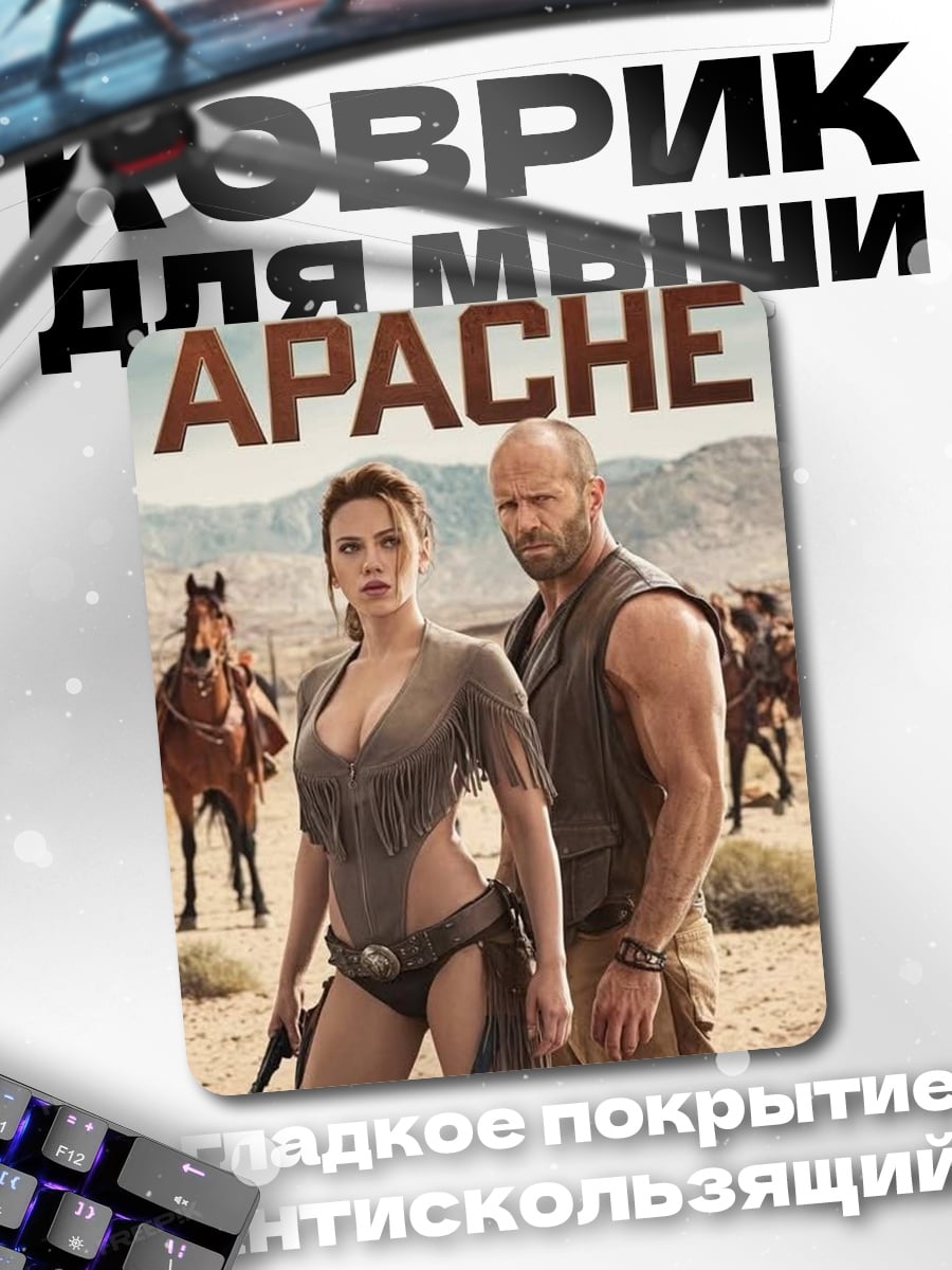 Коврик Постер Апачи