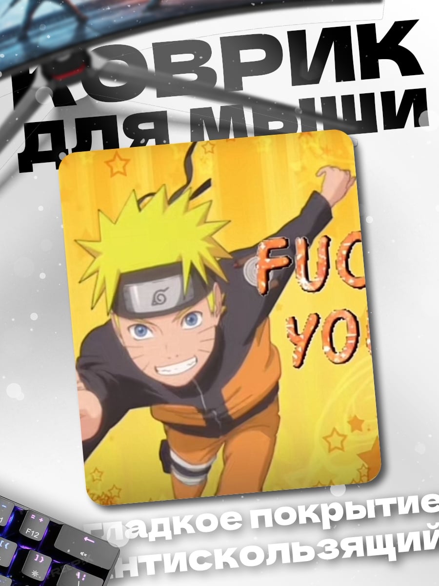 Коврик Наруто Узумаки Fuck You