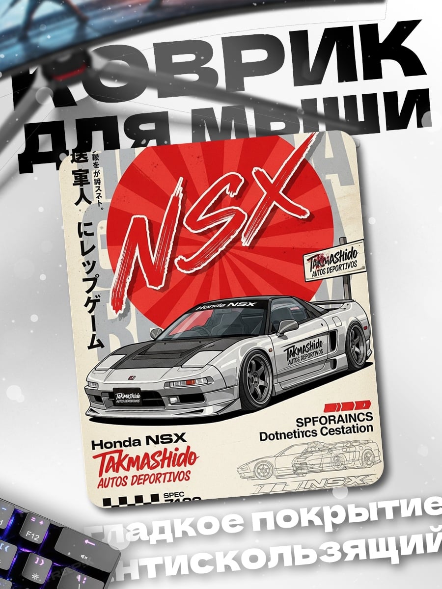 Коврик Honda NSX тюнинг