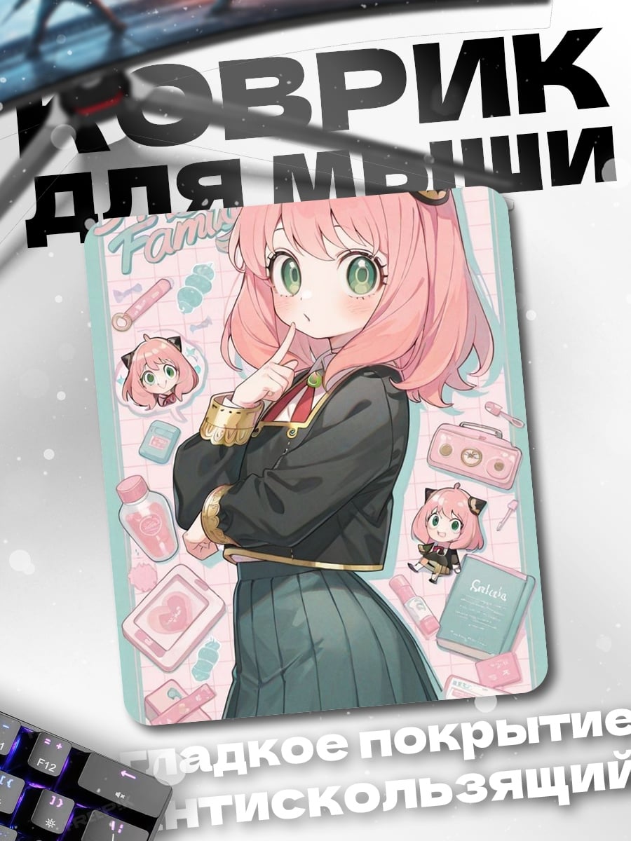 Коврик Аня Форджер шпионка