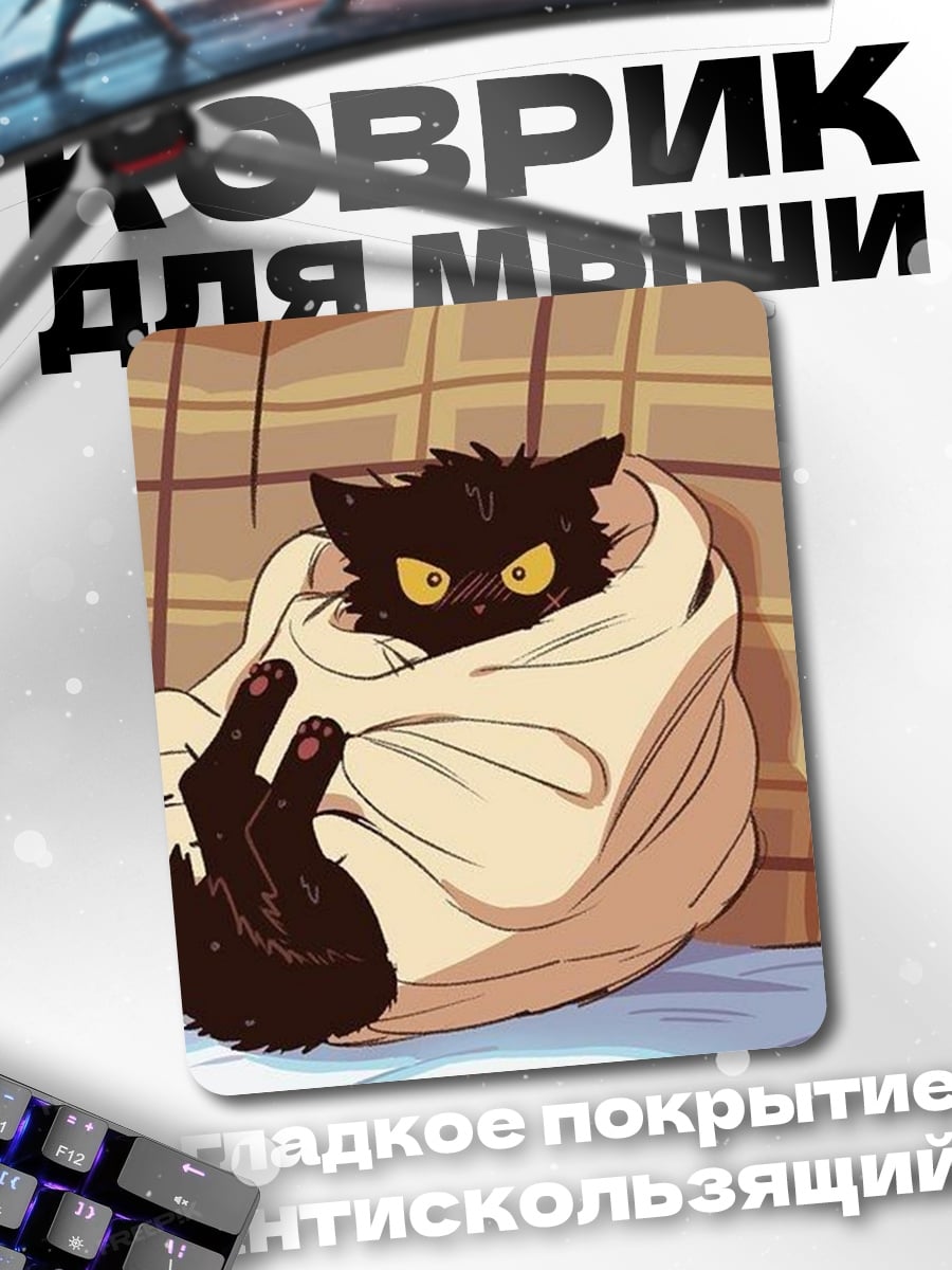 Коврик Черный кот в пледе