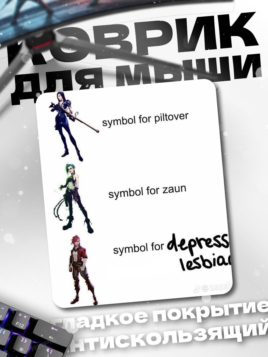 Коврик depressed lesbians
