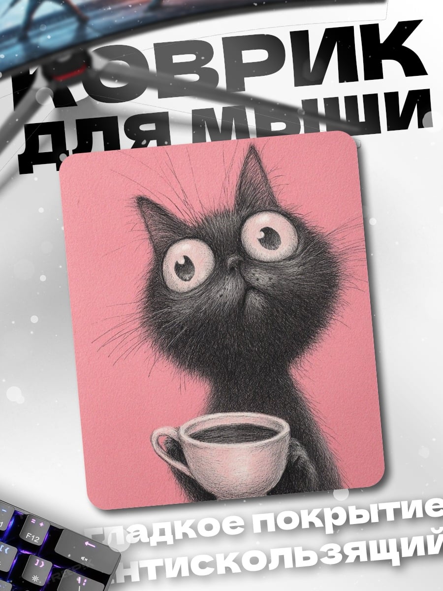 Коврик Черный кот с кофе