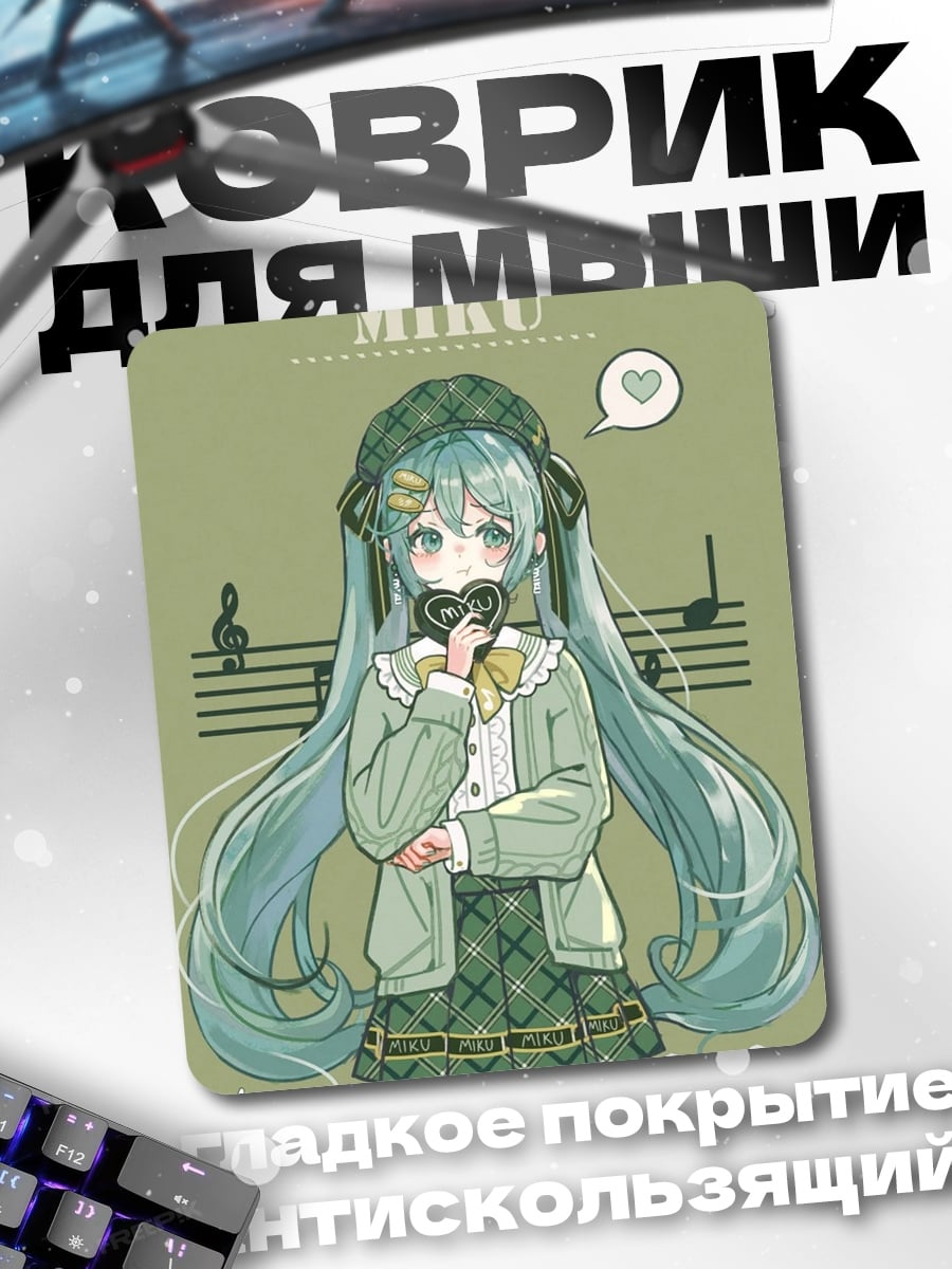 Коврик Мику в зеленом