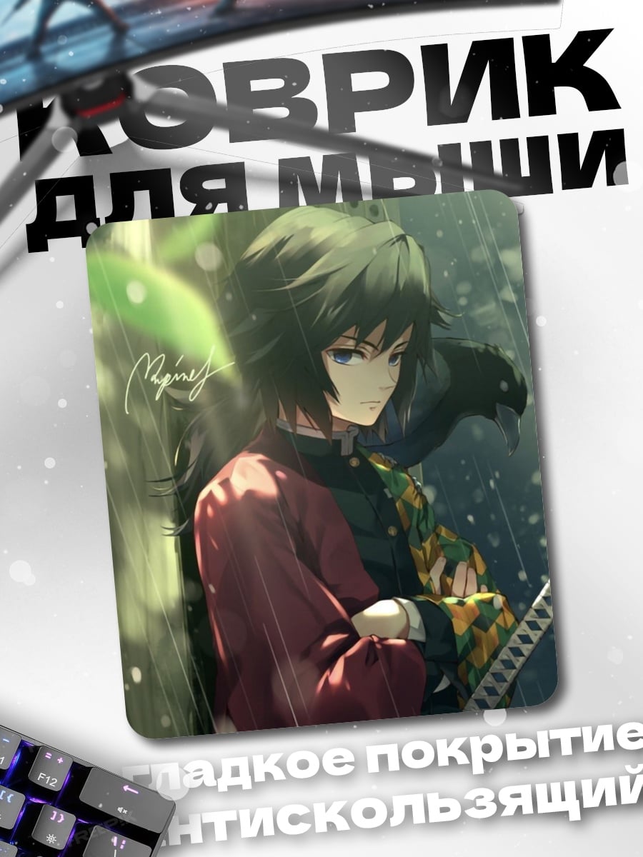 Коврик Персонаж аниме