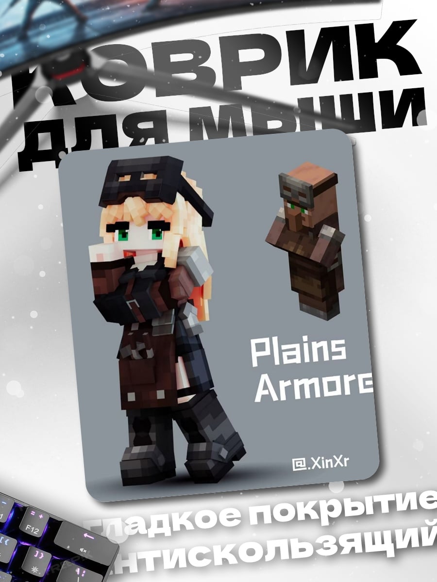 Коврик Plains Armorer