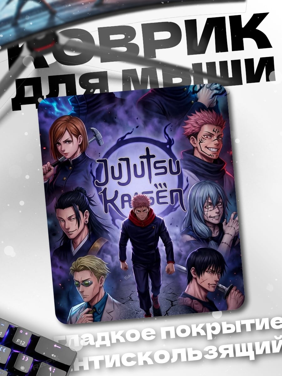 Коврик Персонажи Jujutsu Kaisen