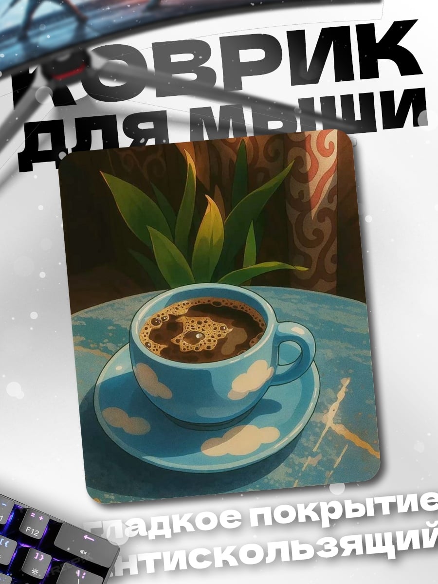 Коврик Кофе с облаками