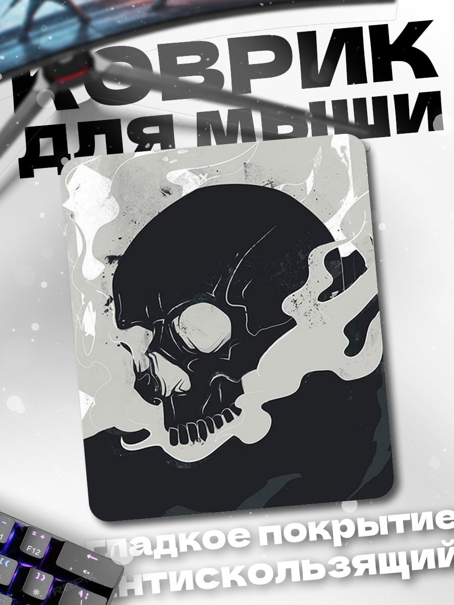 Коврик Дымный череп