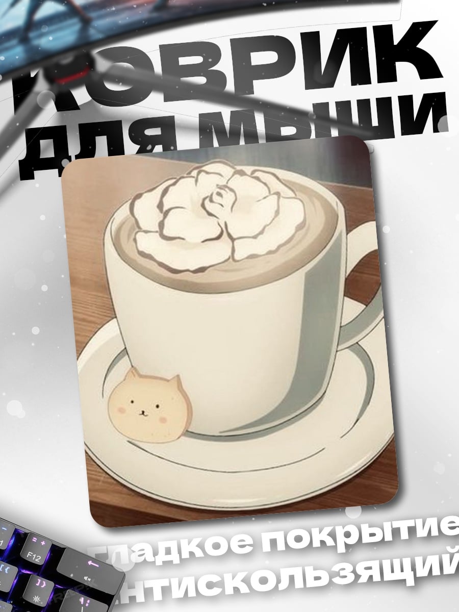 Коврик Капучино с печеньем