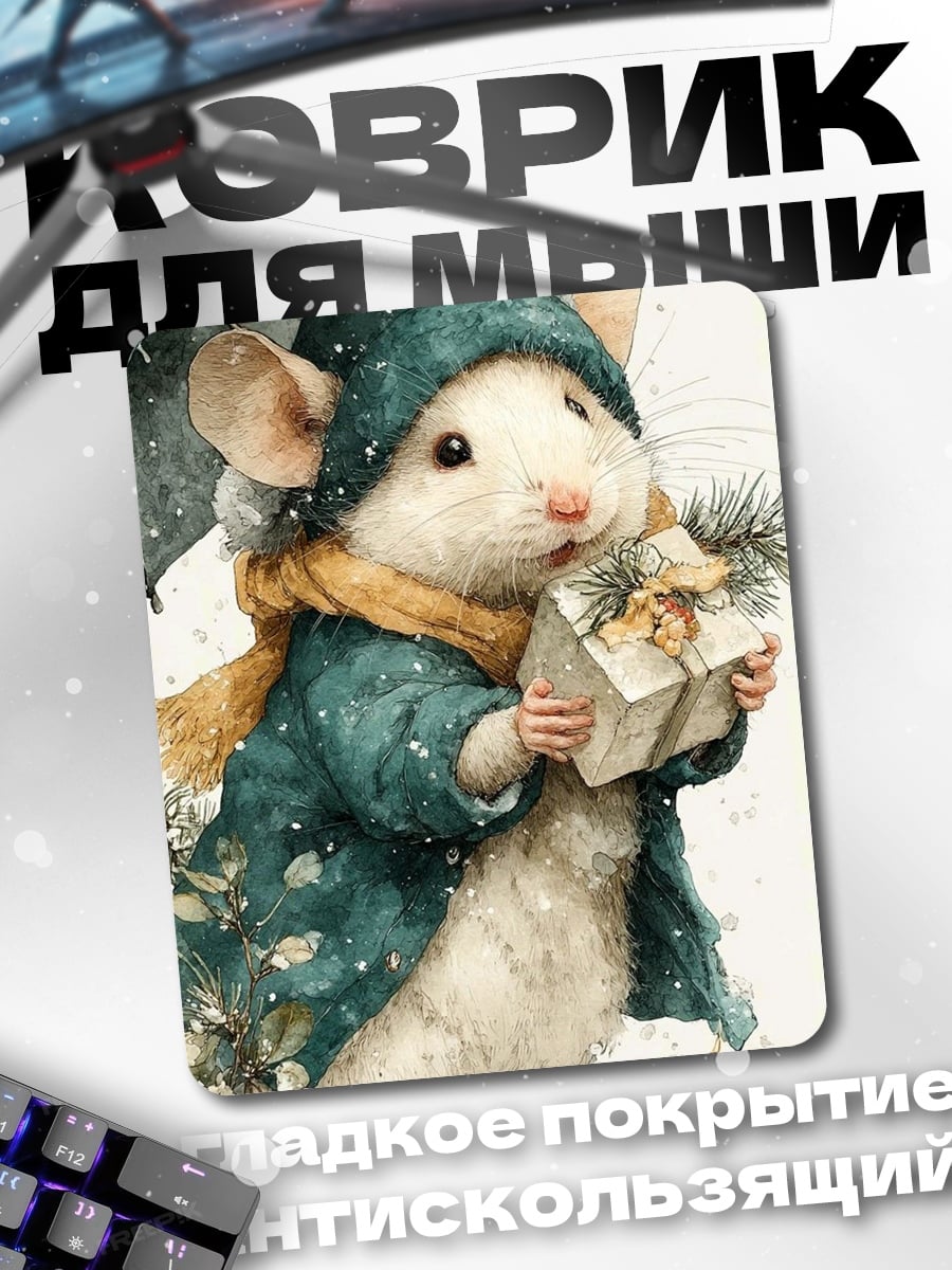 Коврик Мышонок в шапке
