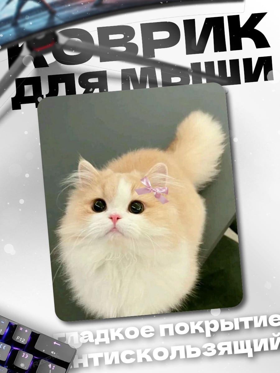 Коврик Пушистый кот с бантом