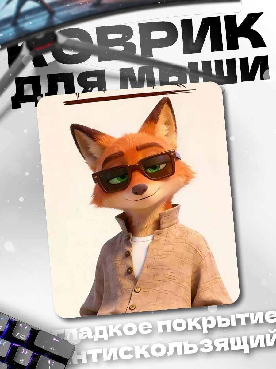 Коврик Лис Ник