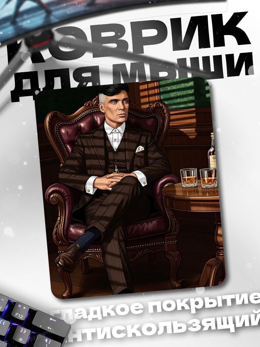 Коврик Томми Шелби