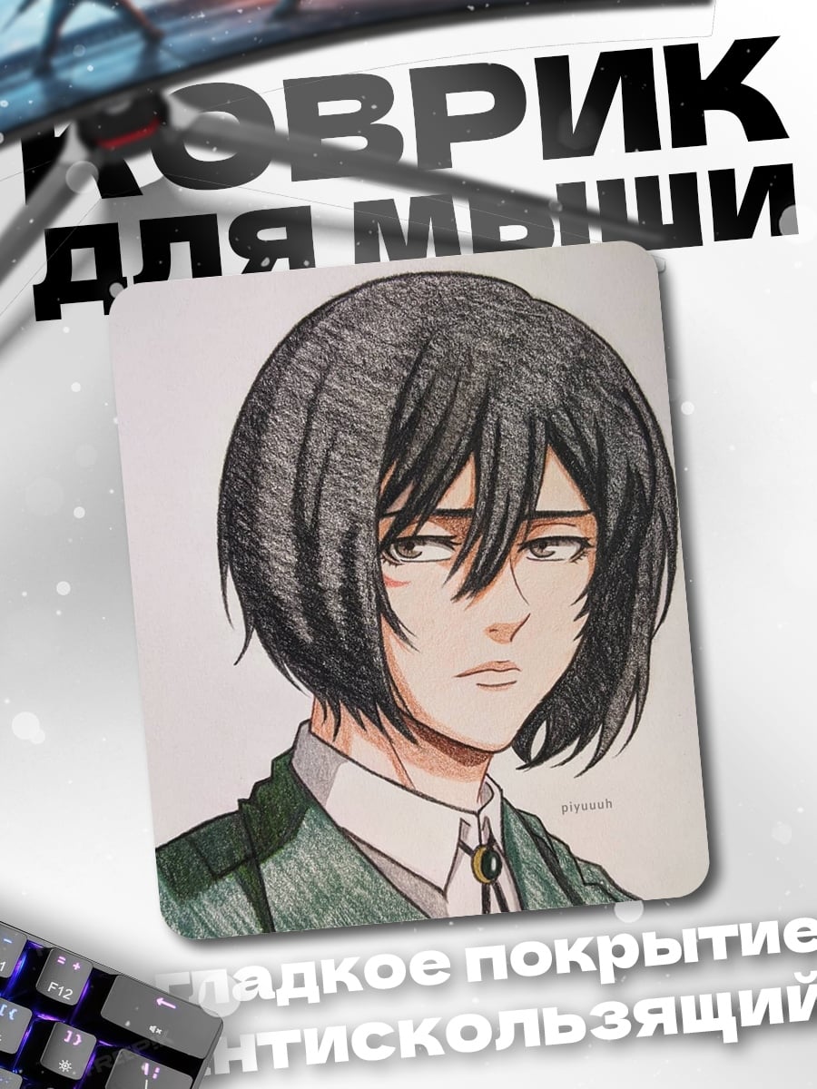 Коврик Микаса Акерман