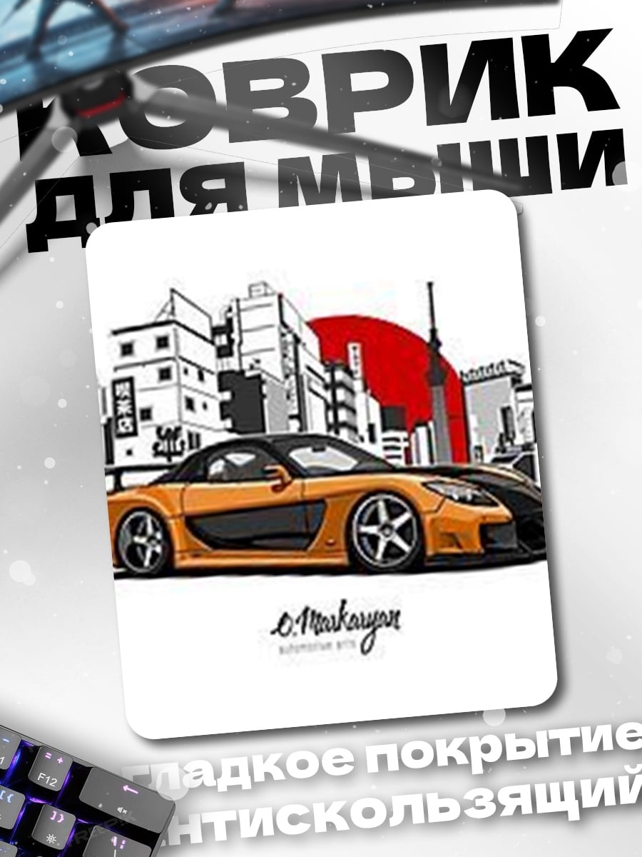 Коврик Оранжевая RX7 Токио