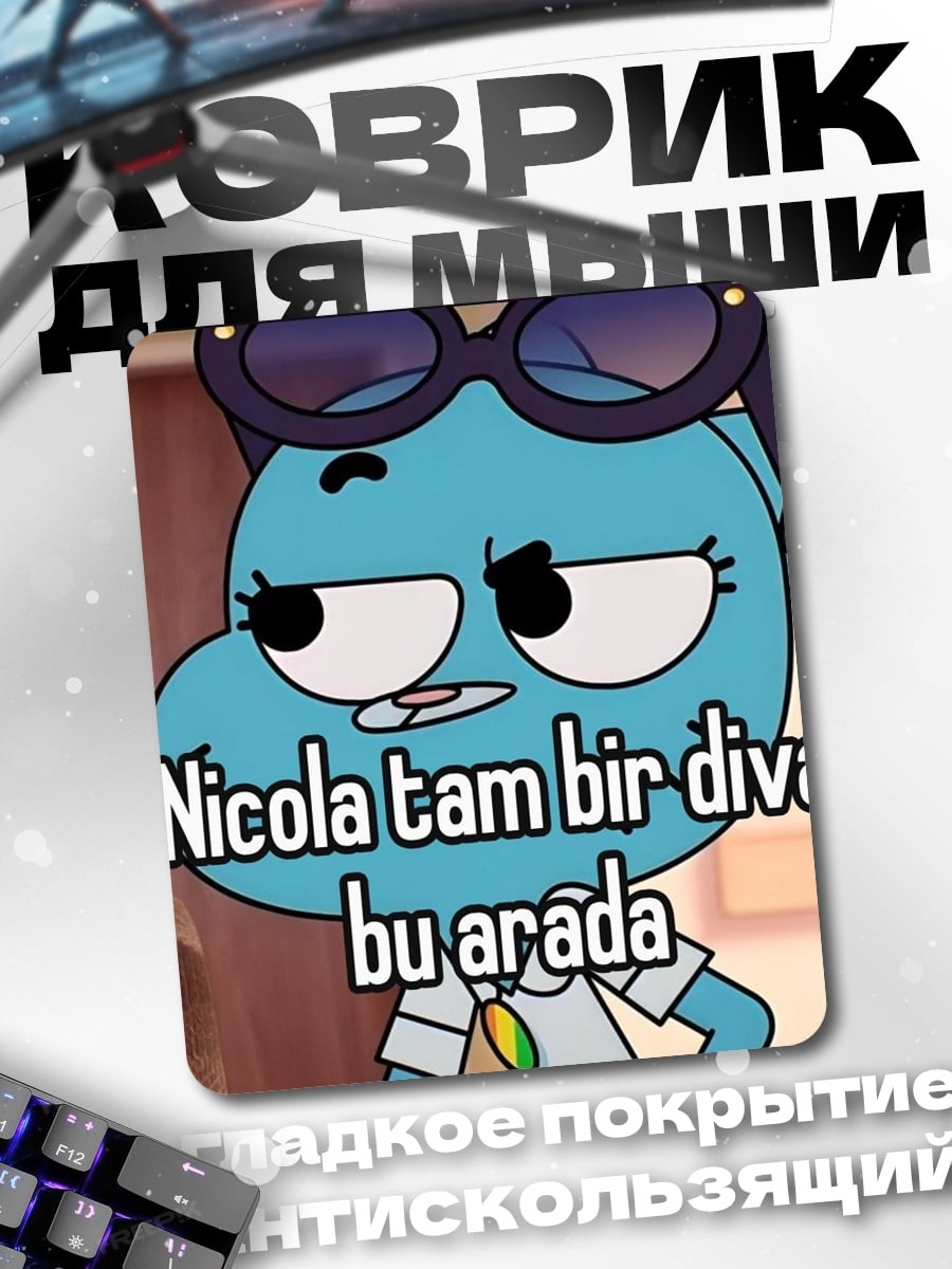 Коврик Никола дива
