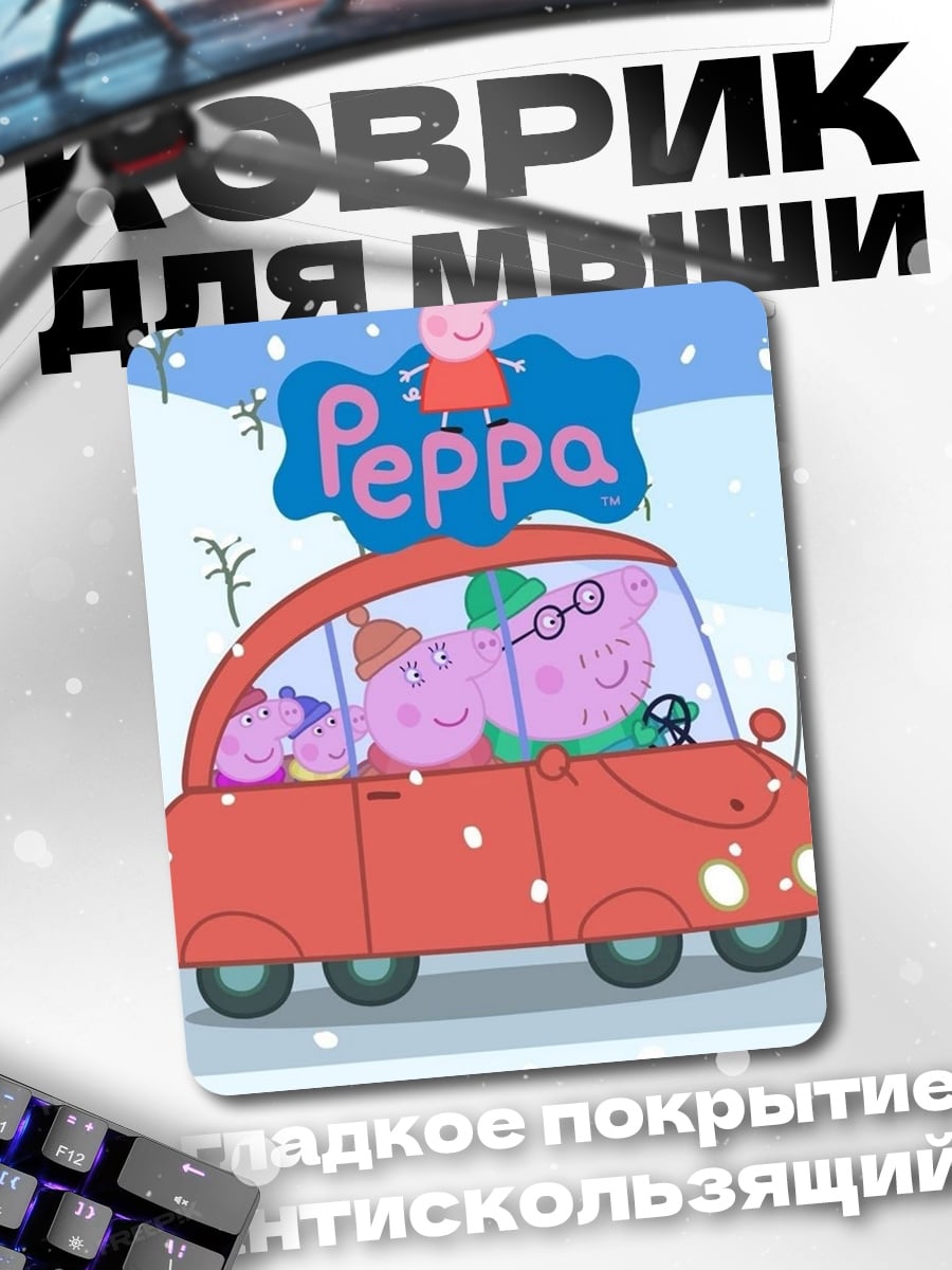Коврик Свинка Пеппа в машине