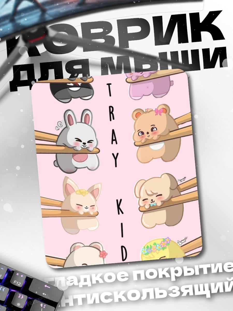 Коврик Stray Kids милые