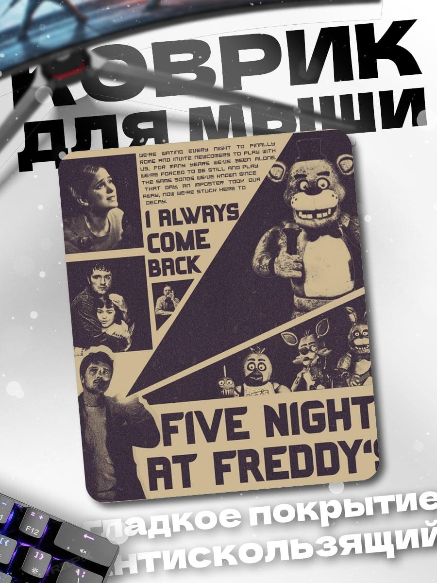 Коврик Five Nights at Freddy's