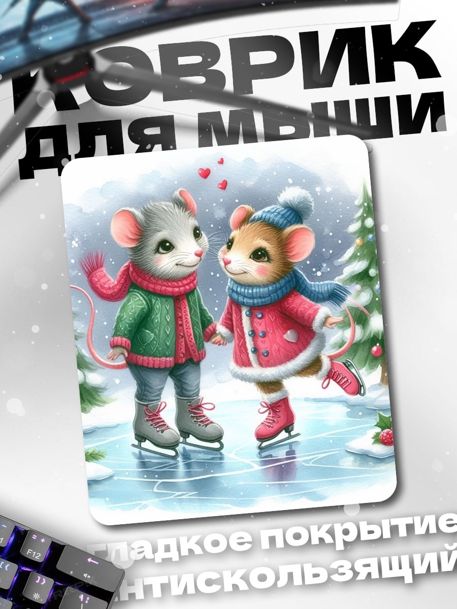 Коврик Мышки на коньках