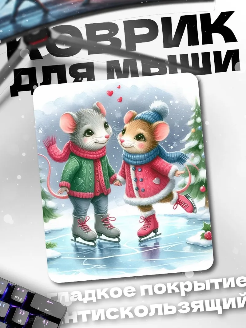 Коврик Мышки на коньках