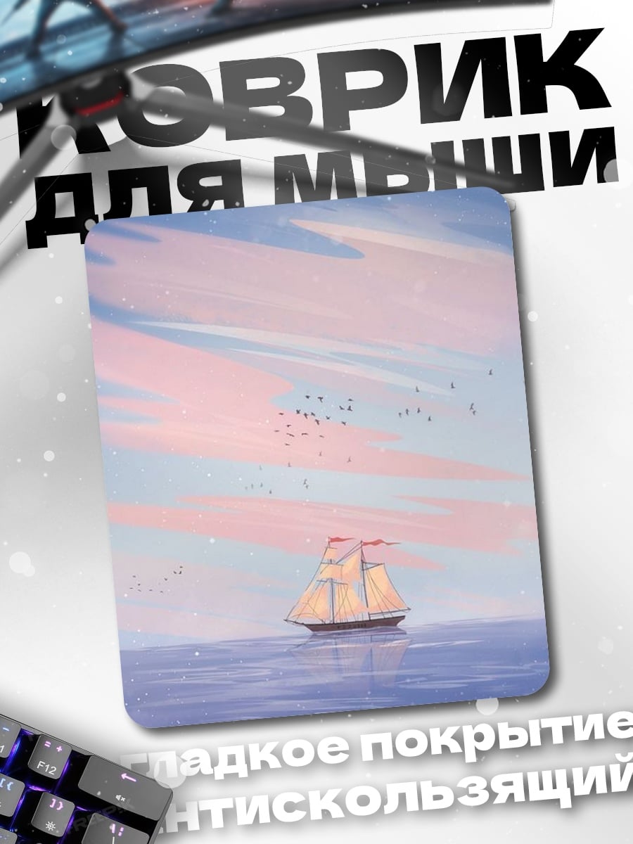 Коврик Парусник в море