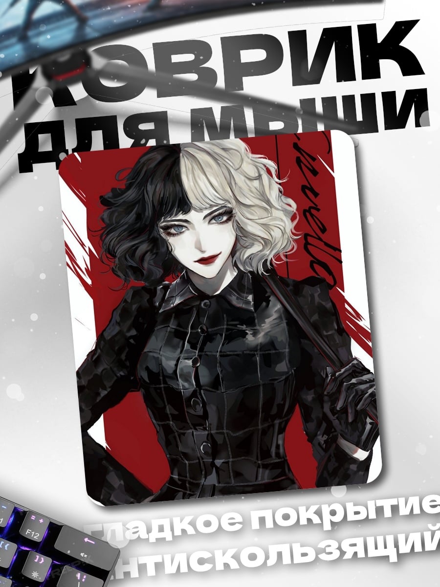Коврик Круэлла