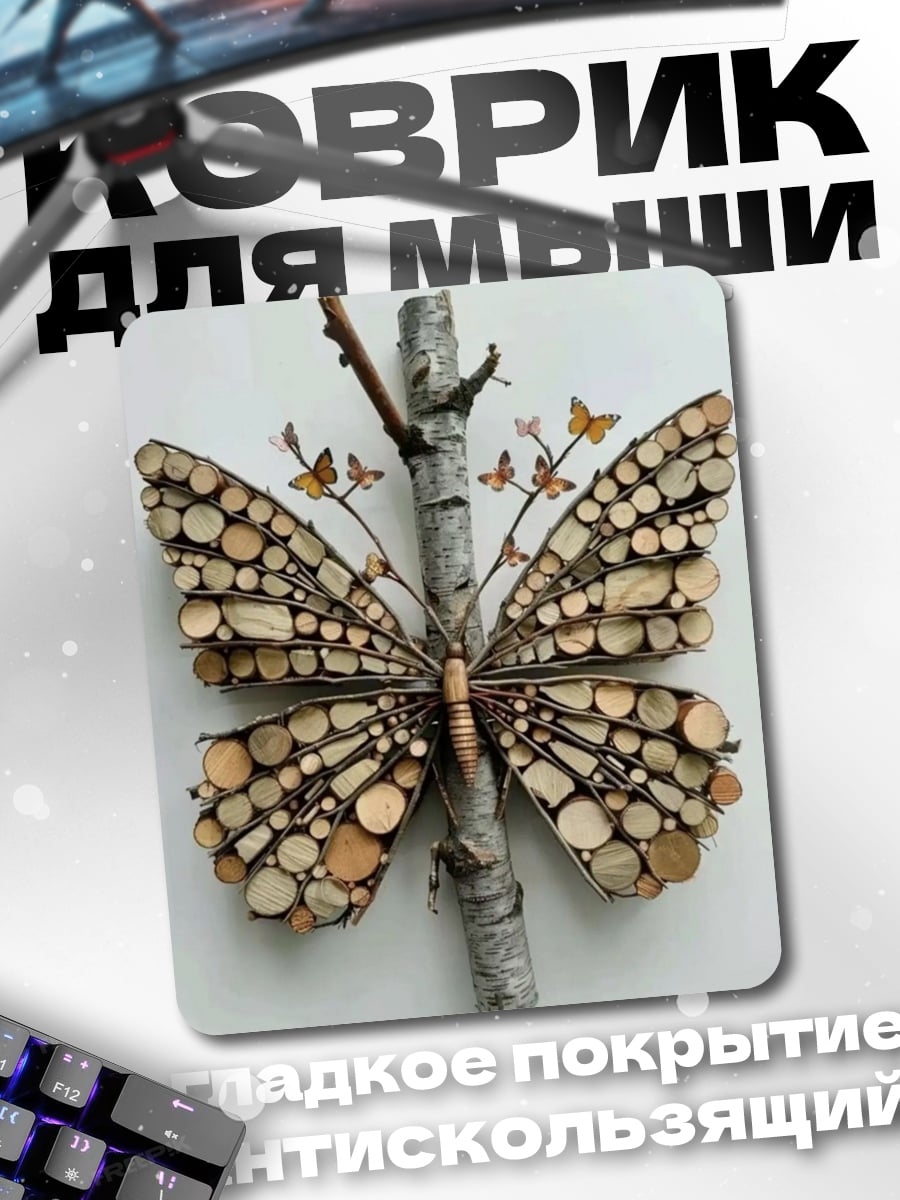 Коврик Бабочка из дерева