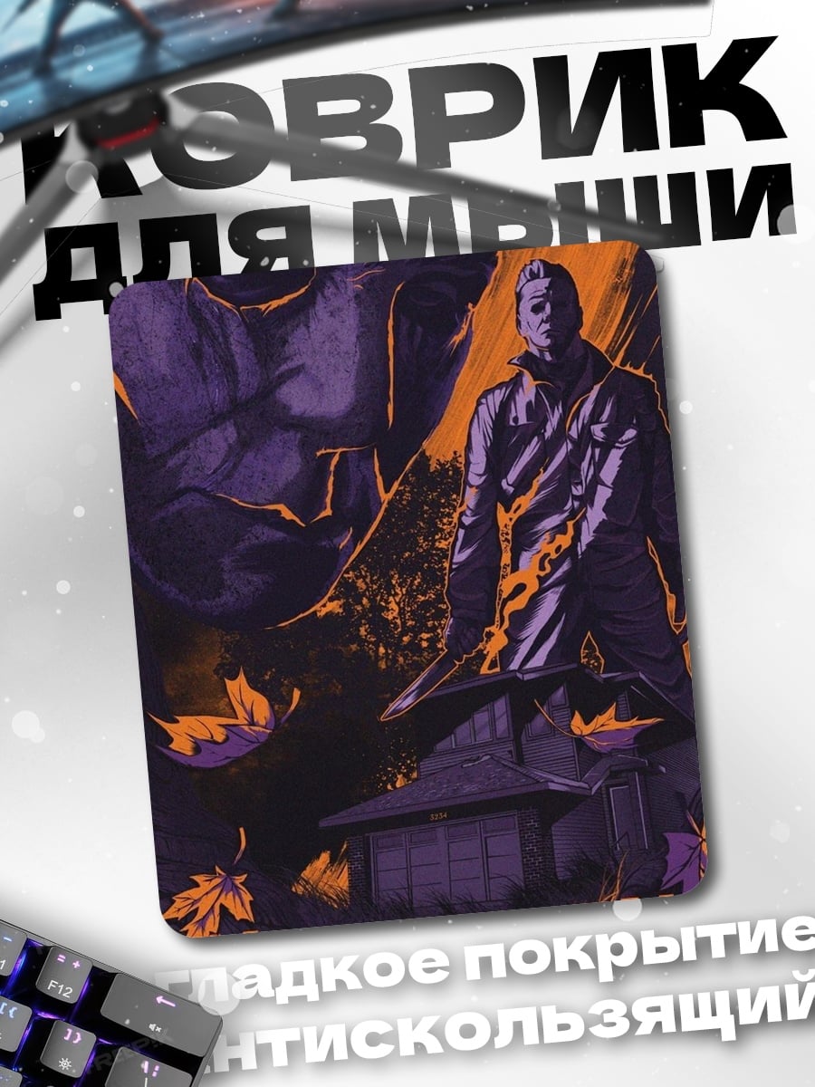 Коврик Хэллоуин убийцы