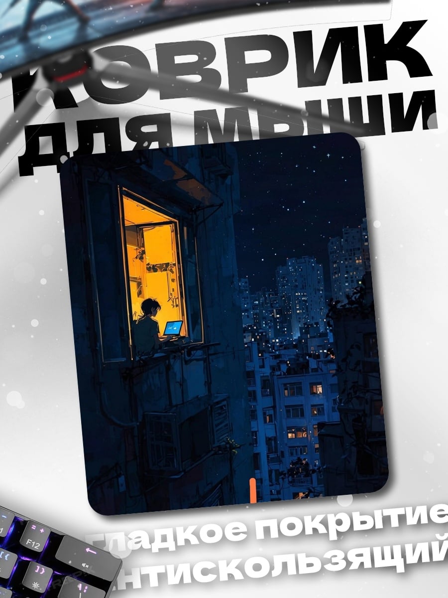 Коврик Ночной город окно