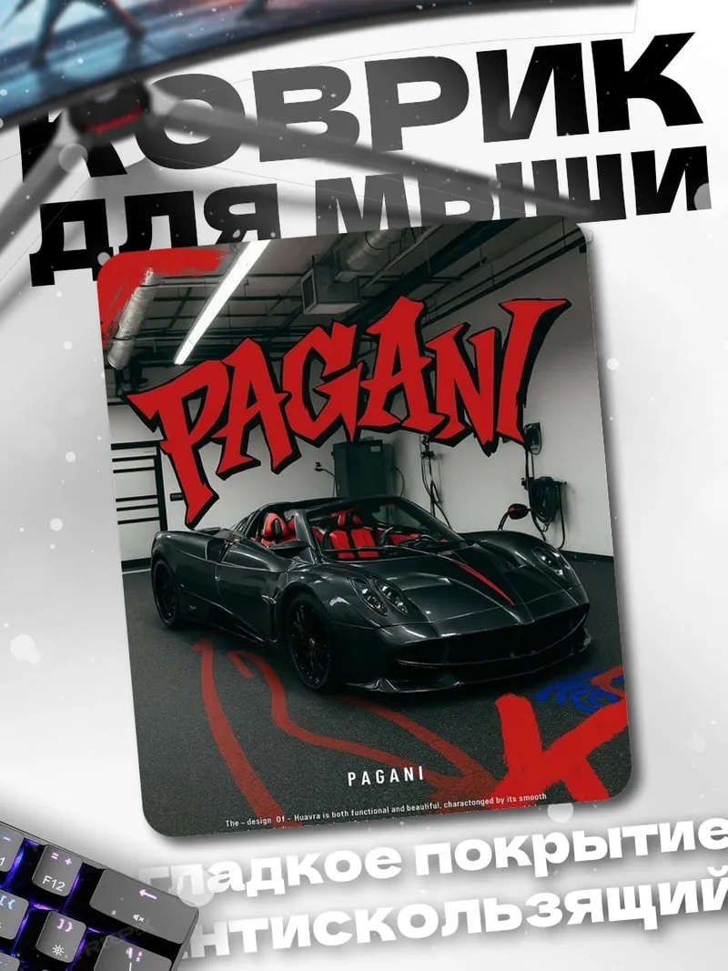 Коврик Pagani