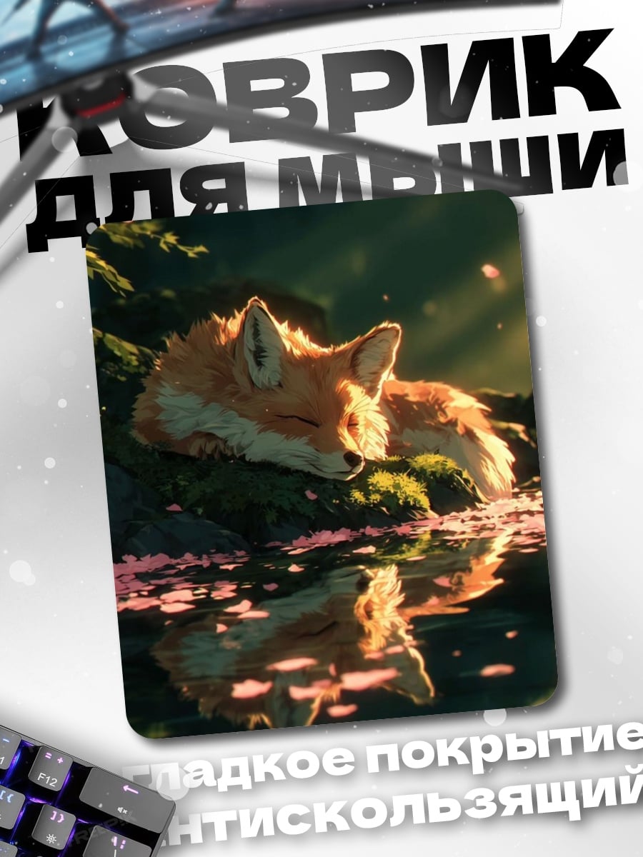 Коврик Спящий лис