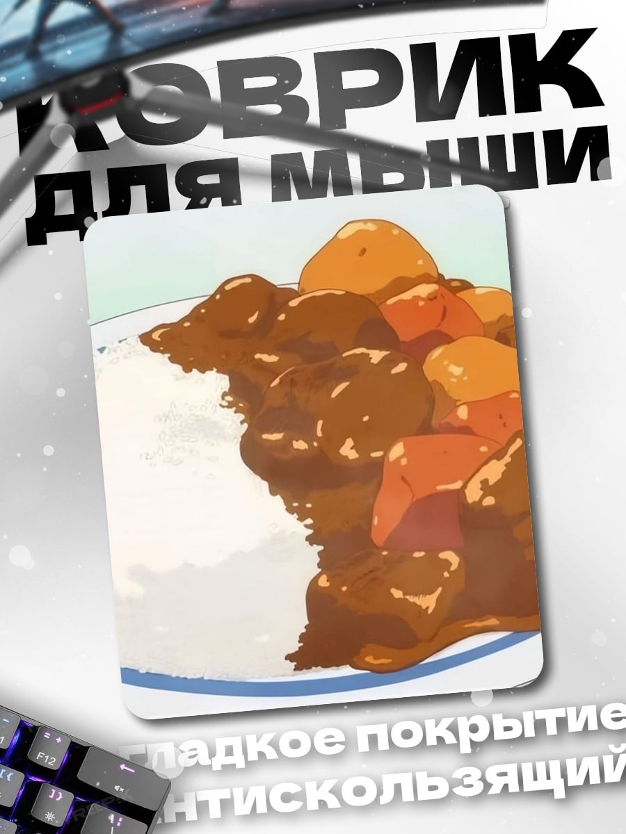 Коврик Японское карри рис
