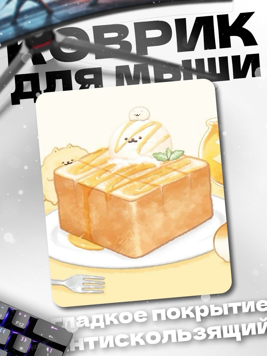 Коврик Медовый тост