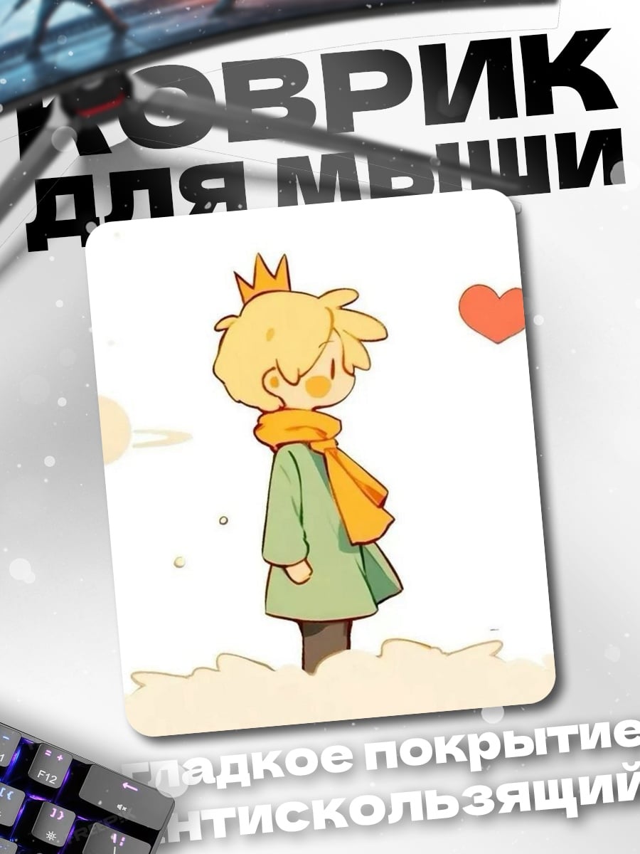 Коврик Маленький принц