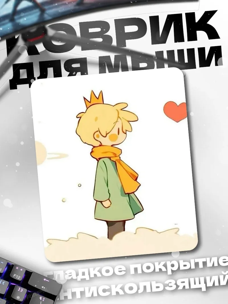 Коврик Маленький принц
