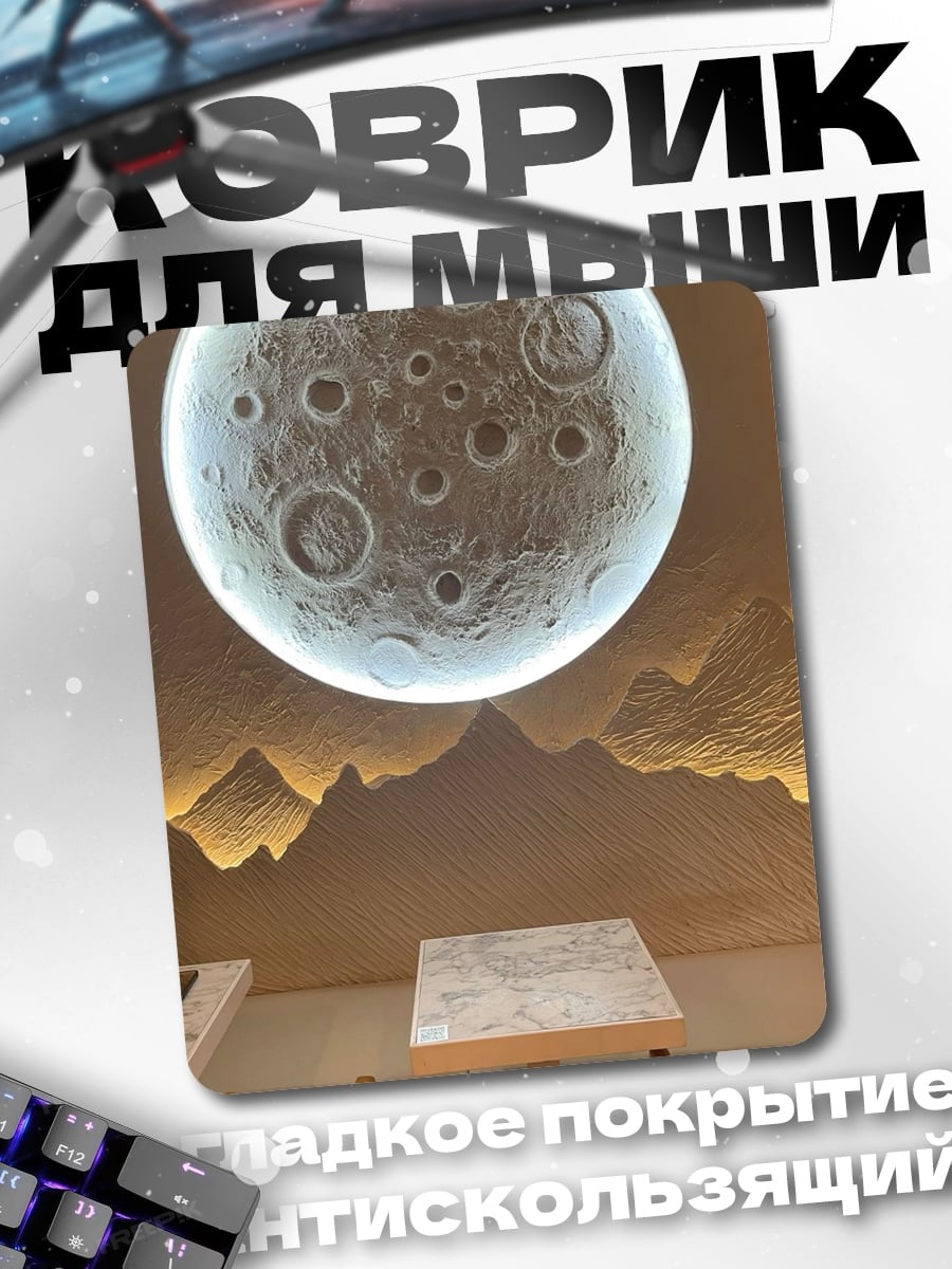 Коврик Луна над горами