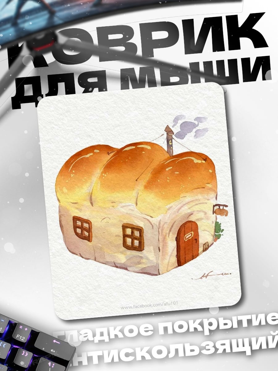 Коврик Дом из хлеба