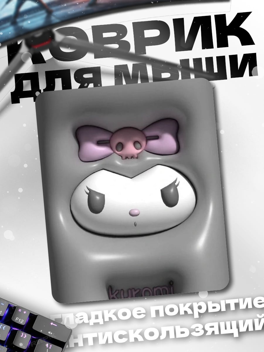 Коврик Кукла Куроми