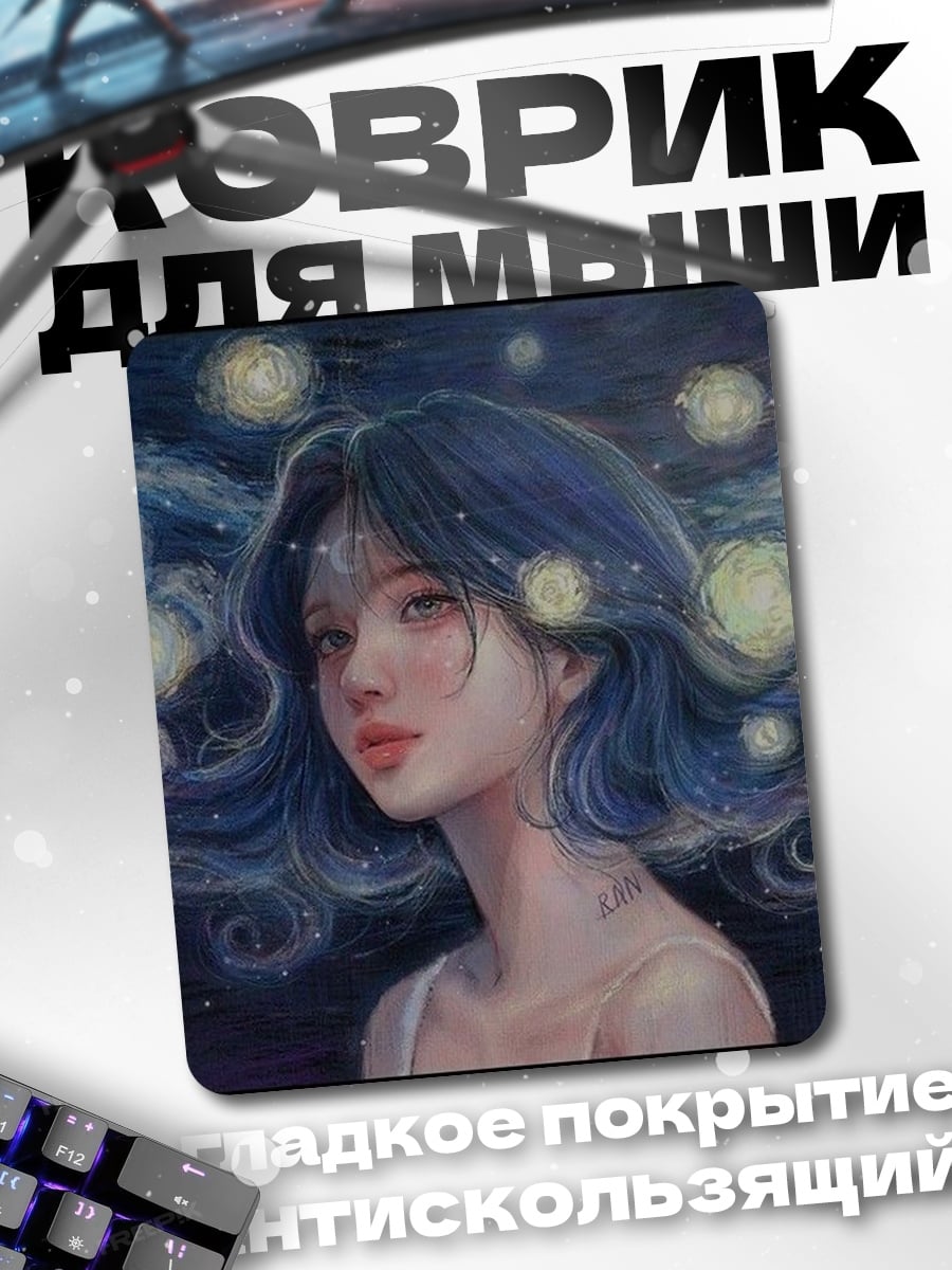 Коврик Девушка звездная ночь
