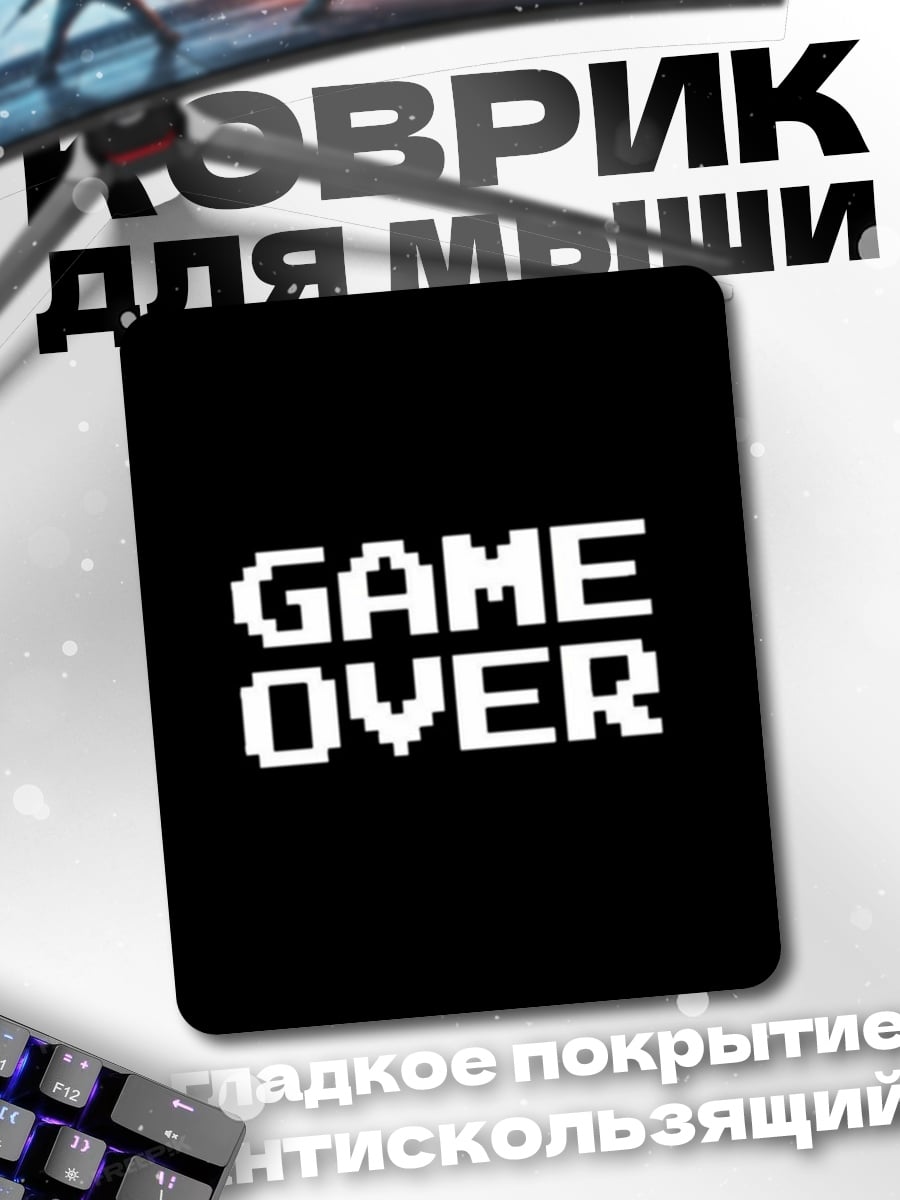 Коврик Game Over
